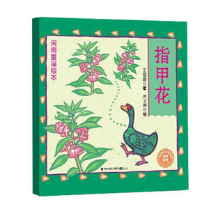 鹭江出版社 闽南童谣绘本：指甲花