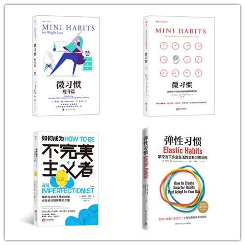 后浪  斯蒂芬·盖斯作品(全四册):微习惯瘦身篇+微习惯简单到不可能失败的自我管理法则+如何成为不完美主义者+弹性习惯
