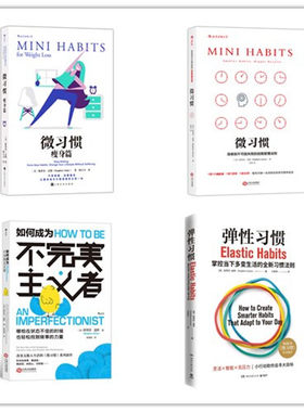 后浪  斯蒂芬·盖斯作品（全四册）:微习惯瘦身篇+微习惯简单到不可能失败的自我管理法则+如何成为不完美主义者+弹性习惯