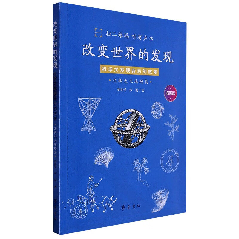 区域包邮 齐鲁书社   改变世界的发现：科学大发现背后的故事（生物天文地理篇）刘宜学