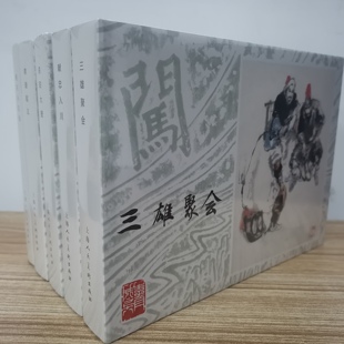 上海人民美术精装连环画(全五册):两只小孔雀+李岩起义 +洛阳大捷+献忠入川+三雄聚会 外观稍有磕碰
