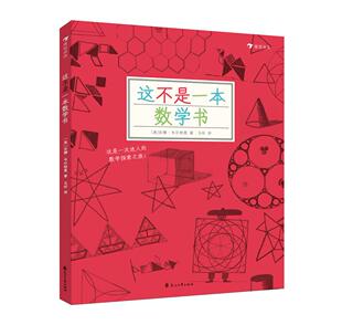 区域包邮    后浪   这不是一本数学书   （美）安娜·韦尔特曼