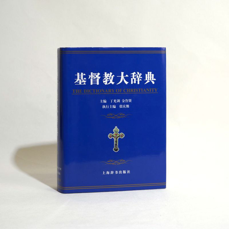正版现货 基督教大辞典  丁光训 金鲁贤    上海辞书出版社,书籍/杂志/报纸,基督教,淘宝优惠券,粉丝福利购,淘宝优惠卷
