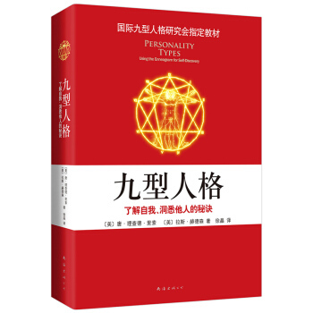 区域包邮    新经典    九型人格：了解自我、洞悉他人的秘诀【2019版】    唐·理查德·里索（美）