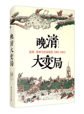 改革革命与社会裂变(1901-1911）