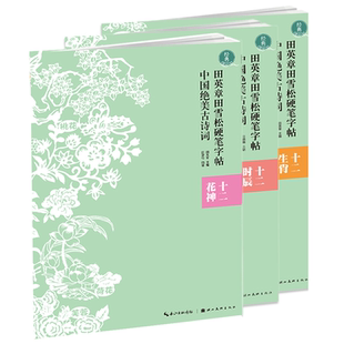湖北美术 田英章田雪松硬笔字帖（全三册）：中国绝美古诗词十二花神+十二生肖+十二时辰 练字帖成人学生钢笔楷书字帖书法