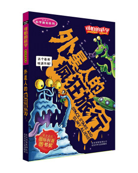 北京少年儿童    可怕的科学·科学新知系列：外星人的疯狂旅行   [英]阿诺德