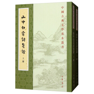 包邮 宋 中华书局 全二册 张炎 中国古典文学基本丛书：山中白云词笺证 区域