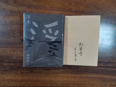 浮木杨本芬签名本北京联合