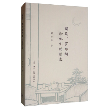 区域包邮   三联   胡适、罗尔纲和他们的朋友   郭存孝