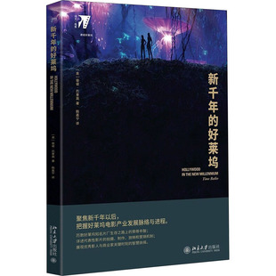 区域包邮  北京大学   新千年的好莱坞   [美]蒂诺·巴里奥