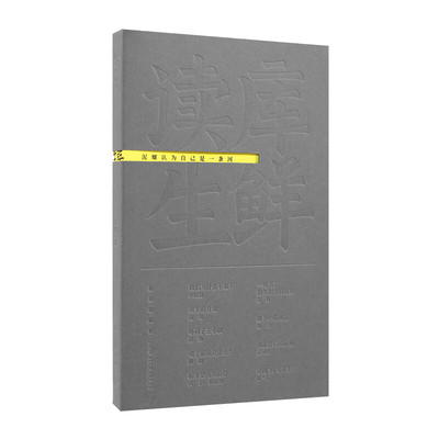 读库生鲜2403丨泥螺认为自己是一条河   新星出版社   读库