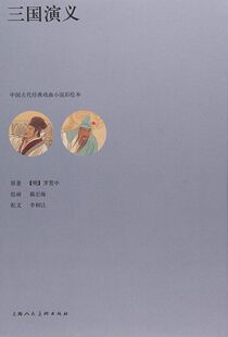 区域包邮   上海人民美术   中国古代经典戏曲小说彩绘本：三国演义    戴宏海