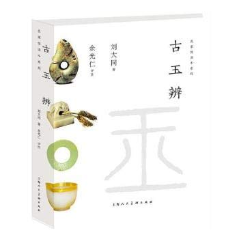上海人民美术    名家悦读本系列：古玉辨    刘大同