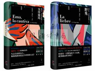 上海人民    塞萨尔·艾拉作品系列（全二册）：野兔+女俘爱玛