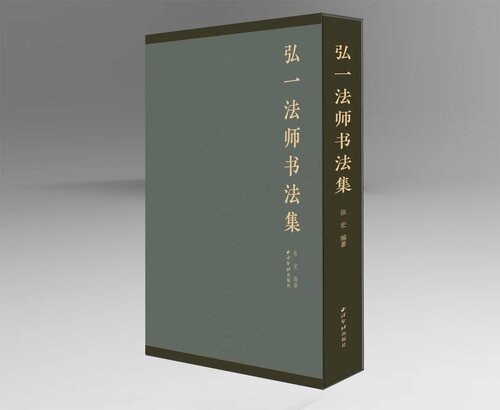 弘一法师书法集 张宏 编著 西泠印社出版社出版