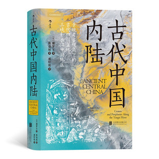 区域包邮  后浪  汗青堂丛书083：古代中国内陆——景观考古视角下的古代四川盆地、三峡和长江中游地区  （美）傅罗文