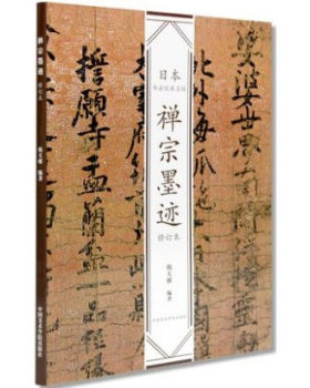 区域包邮    中国美术学院    日本书法经典名帖：禅宗墨迹（修订本）   韩天雍