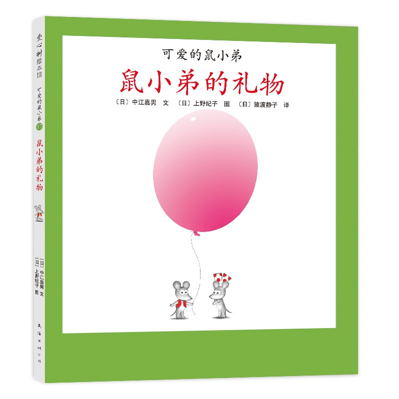 区域包邮   爱心树   可爱的鼠小弟17：鼠小弟的礼物   【日】中江嘉男