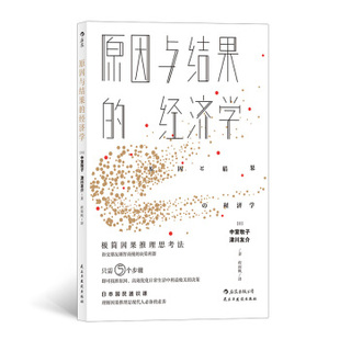 区域包邮  后浪  原因与结果的经济学  （日）中室牧子