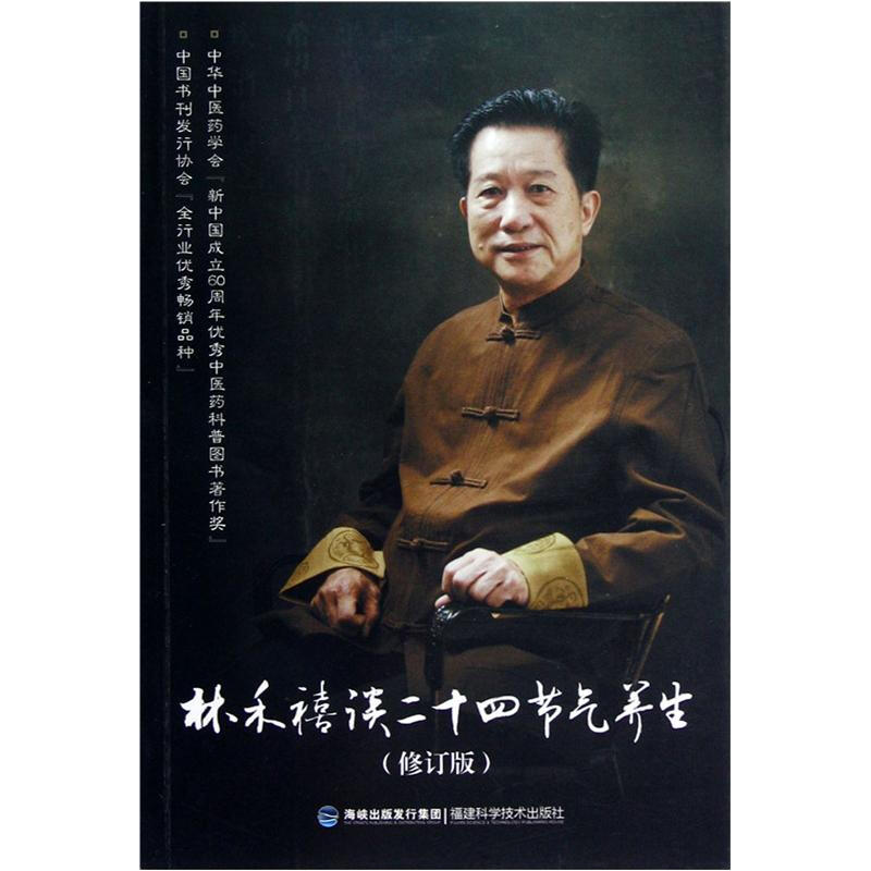 林禾禧签名本（亲签）  林禾禧谈二十四节气养生（修订版）    福建科学技术出版社