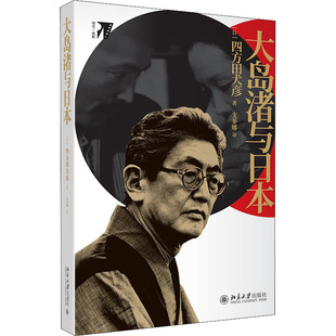 区域包邮   北京大学   培文·电影：大岛渚与日本   （日）四方田犬彦