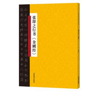 区域包邮   河南美术     中国历代书法名家名品系列：张即之行书《金刚经》   云平