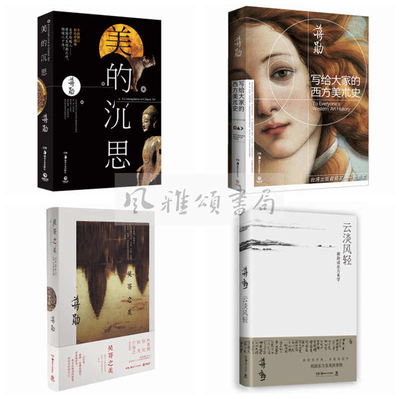 博集  蒋勋美学鉴赏作品集(全四册):吴哥之美+美的沉思+写给大家的西方美术史+云淡风轻