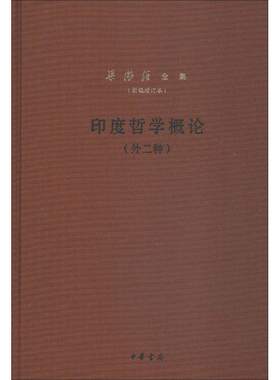 区域包邮    中华书局   梁漱溟全集（新编增订本）：印度哲学概论（外二种）   梁漱溟
