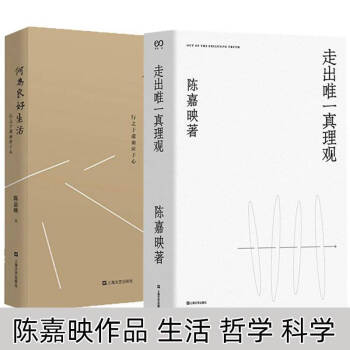 上海文艺 陈嘉映哲学作品(全二册):走出唯一真理观+何为良好生活行之于途而应于心