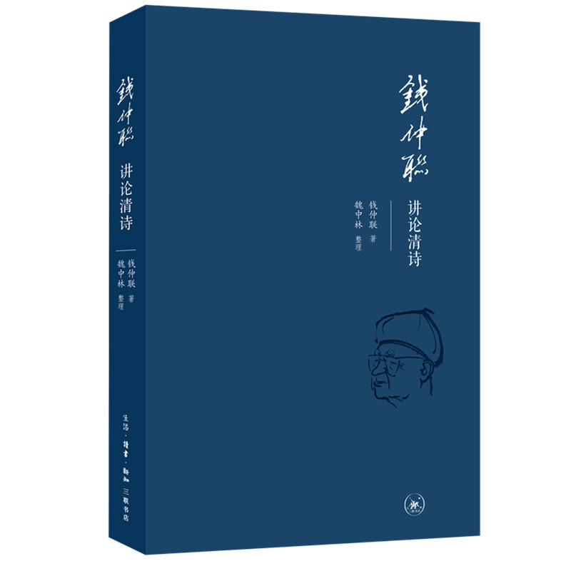 区域包邮  北京三联   钱仲联讲论清诗   钱仲联