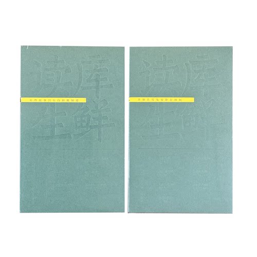 读库生鲜（全二册）读库生鲜2601不如让雪兔安卧在林间+读库生鲜2602有些故事只有白唇鹿知道  读库
