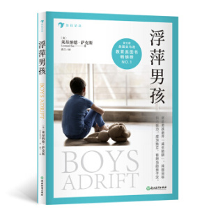 莱昂纳德·萨克斯 美 后浪 浮萍男孩