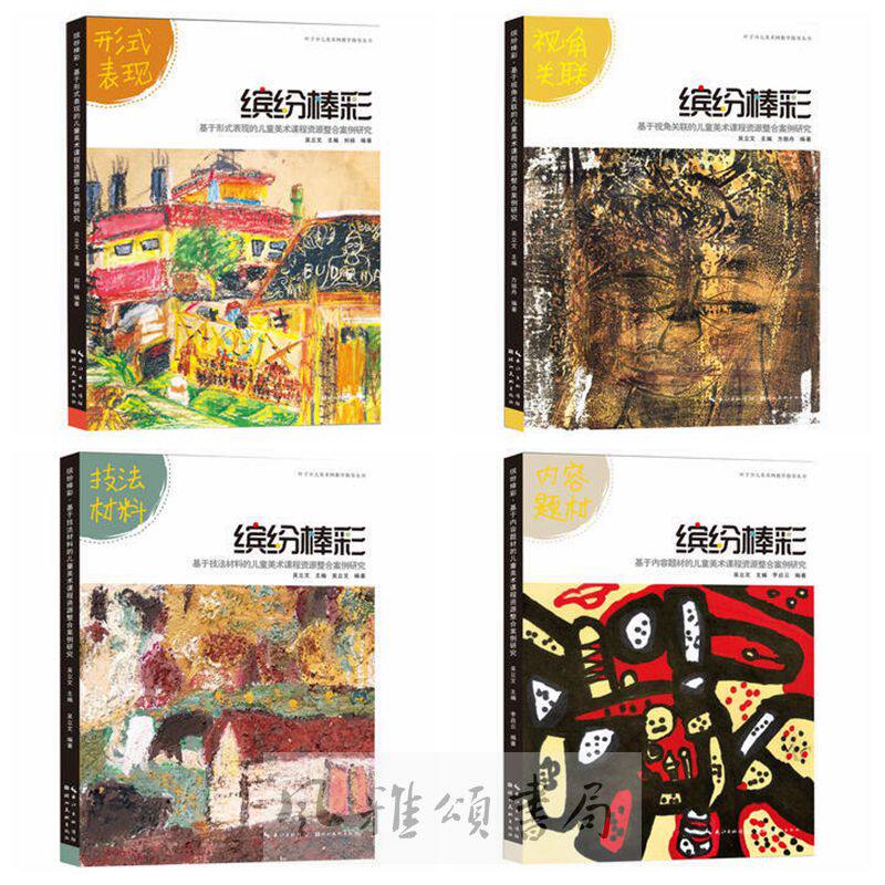 叶子少儿美术网教学指导丛书缤纷棒彩儿童美术课程资源整合案例研究 四册：基于内容题材+基于视角关联+基于形式表现+基于技法材料