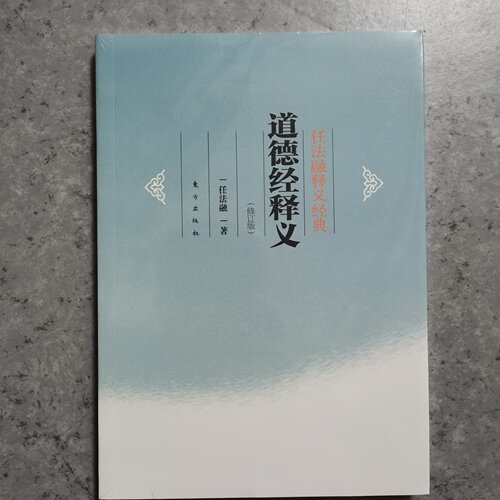 东方  任法融释义经典：道德经释义【修订版】