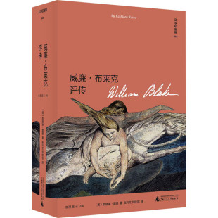 英 区域 文学纪念碑.044：威廉·布莱克评传 上海贝贝特 凯瑟琳·雷恩 包邮