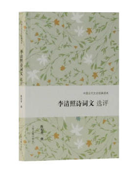 世纪    中国古代文史经典读本：李清照诗词文选评    陈祖美