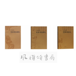 世纪  沃兴华书法论著集（全三册）：书法技法新论+中国书法史+米芾书法研究  上海古籍出版社