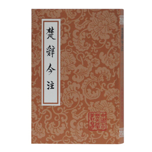 区域包邮 世纪 中国古典文学丛书:楚辞今注