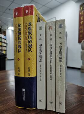 姜鸣作品全五册：秋风宝剑孤臣泪+天公不语对枯棋+龙旗飘扬的舰队中国近代海军兴衰史二册+却将谈笑洗苍凉  三联 凤凰联动