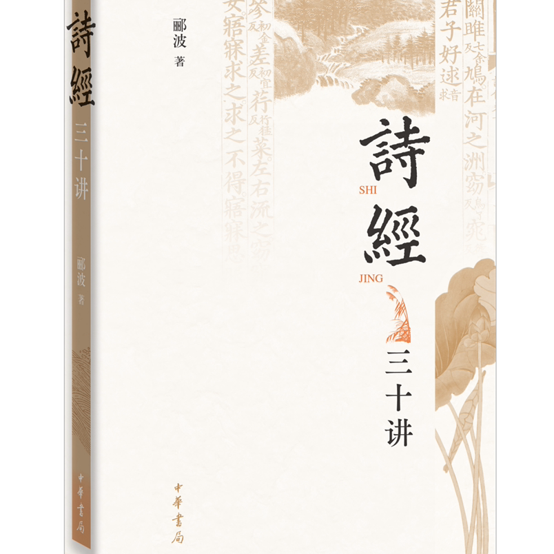 郦波签名钤印本（亲签）  诗经三十讲    中华书局