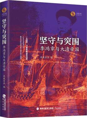 区域包邮    鹭江    坚守与突围：李鸿章与大清帝国    凤凰书品