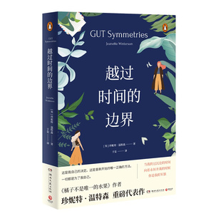 区域包邮   博集   越过时间的边界   （英）珍妮特·温特森