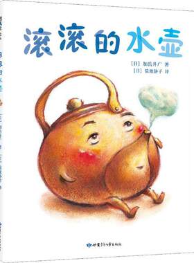 新经典    飓风社绘本：滚滚的水壶（2019版）   （日）加岳共广