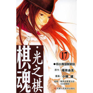 棋魂.17：令人怀念 天津人民美术 笑容 日 图书籍 区域 堀田由美 包邮