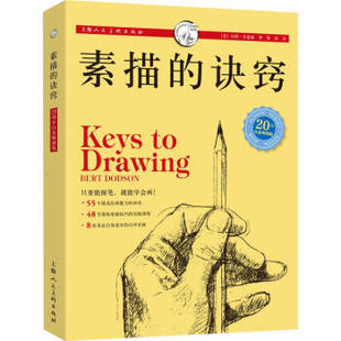 区域包邮   上海人民美术    素描的诀窍(20周年白金畅销版)   [美]伯特·多德森
