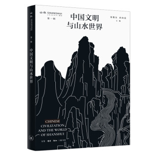 生活.读书.新知三联书店 中国文明与山水世界 渠敬东签名本 亲签
