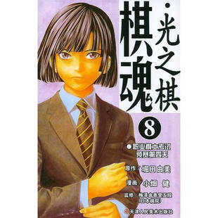 包邮 堀田由美 天津人民美术 日 图书籍 棋魂.8：职业考试预选赛第四天 区域