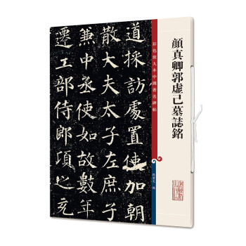 区域包邮   上海辞书   彩色放大本中国著名碑帖：颜真卿郭虚已墓志铭    孙宝文