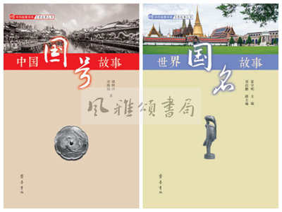 齐鲁书社   中外故事书系物质文化遗产故事丛书（全二册）：中国国号故事+世界国名故事 宋艳梅 姜守明